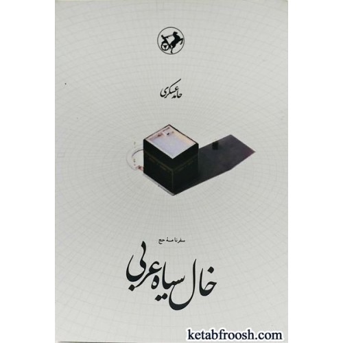 کتاب خال سیاه عربی
