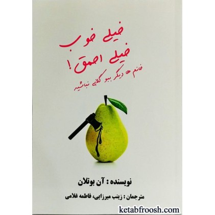 کتاب خیلی خوب، خیلی احمق