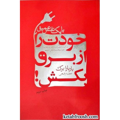 کتاب خودت را از برق بکش