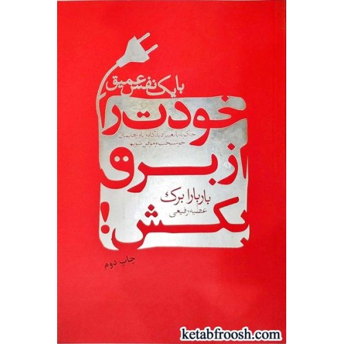 کتاب خودت را از برق بکش