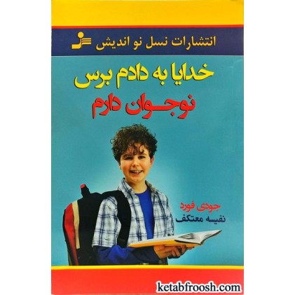 کتاب خدایا به دادم برس نوجوان دارم
