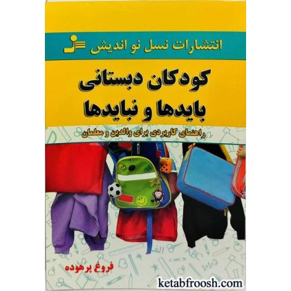 کتاب کودکان دبستانی بایدها و نبایدها