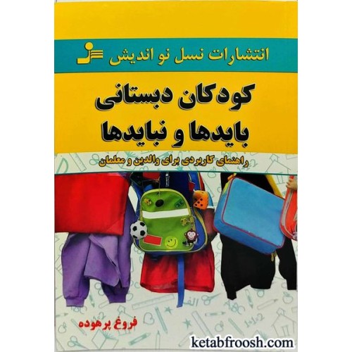 کتاب کودکان دبستانی بایدها و نبایدها