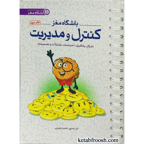 کتاب باشگاه مغز 4: کنترل و مدیریت