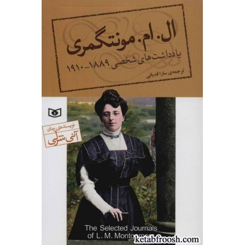 کتاب یادداشت های شخصی ال ام مونتگمری