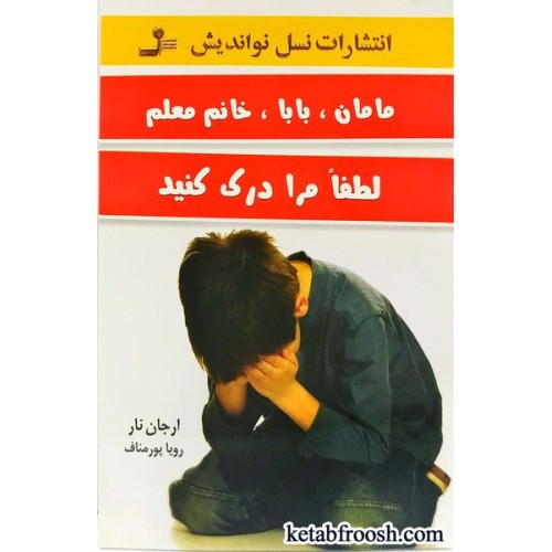 کتاب مامان، بابا، خانم معلم لطفا مرا درک کنید