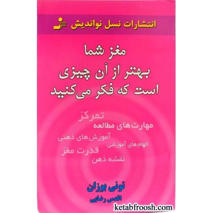 کتاب مغز شما بهتر از آن چیزی است که فکر می کنید
