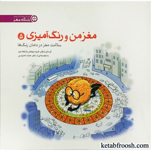 کتاب مغز من و رنگ آمیزی (5) : سلامت مغز در دامان رنگ ها