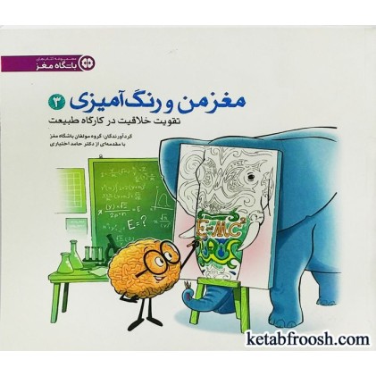 کتاب مغز من و رنگ آمیزی (3) : تقویت خلاقیت در کارگاه طبیعت