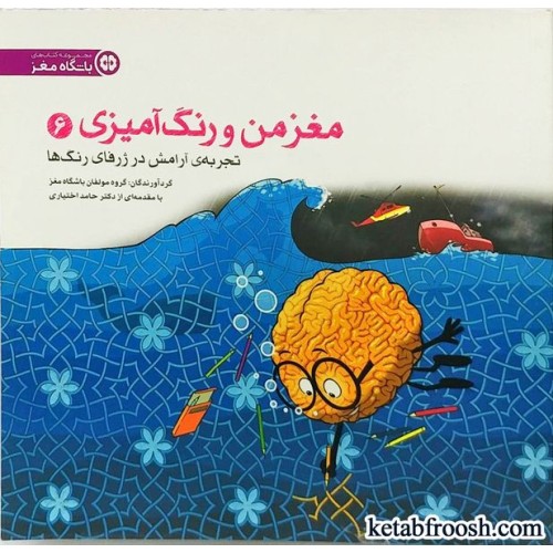 کتاب مغز من و رنگ آمیزی (6) : تجربه ی آرامش در ژرفای رنگ ها