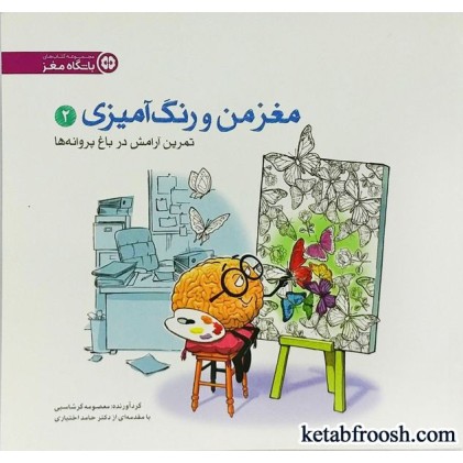 کتاب مغز من و رنگ آمیزی (2) : تمرین آرامش در باغ پروانه ها