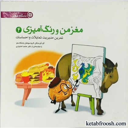 کتاب مغز من و رنگ آمیزی (4) : تمرین مدیریت تمایلات و احساسات