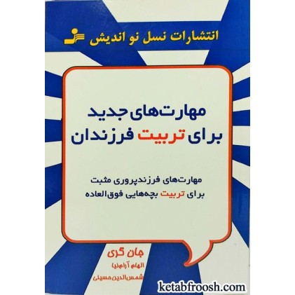 کتاب مهارت های جدید برای تربیت فرزندان