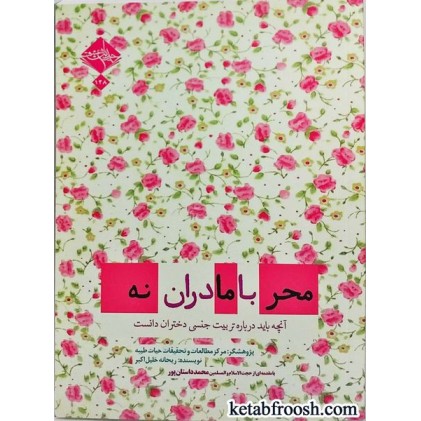 کتاب محرمانه با مادران