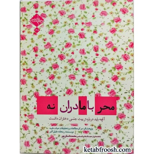 کتاب محرمانه با مادران