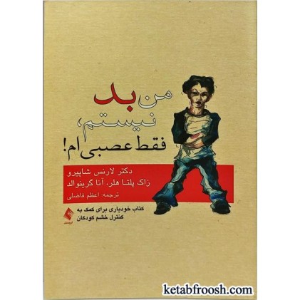 کتاب من بد نیستم، فقط عصبی ام!