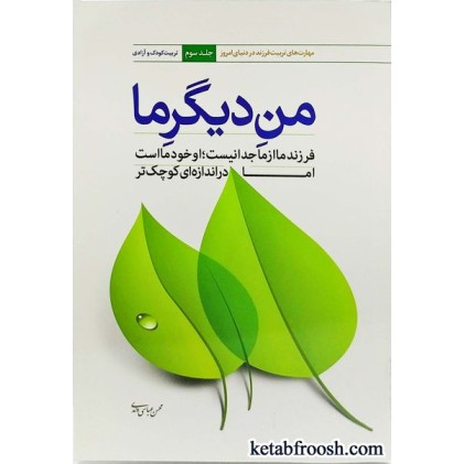 کتاب من دیگر ما