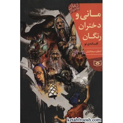 کتاب مانی و دختران رنگان