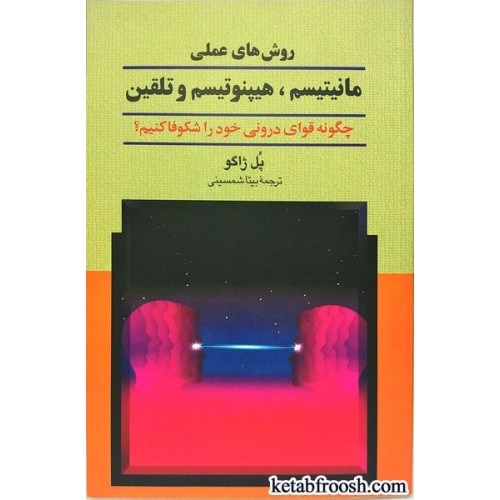 کتاب روش های عملی مانیتیسم، هیپنوتیسم و تلقین