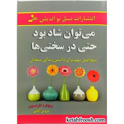 کتاب می توان شاد بود حتی در سختی ها