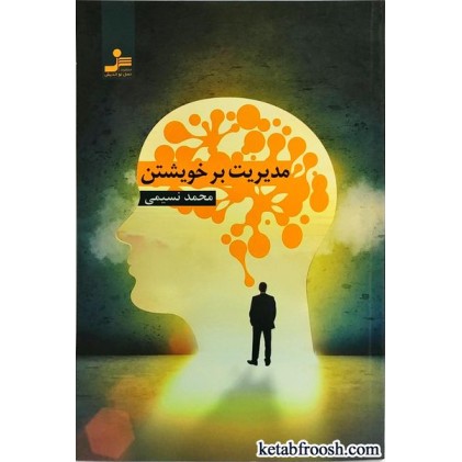 کتاب مدیریت بر خویشتن