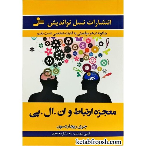 کتاب معجزه ارتباط و ان ال پی