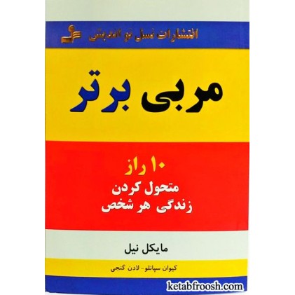 کتاب مربی برتر