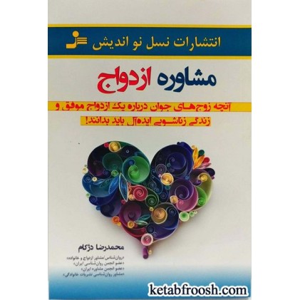 کتاب مشاوره ازدواج