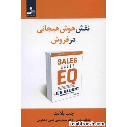 کتاب نقش هوش هیجانی در فروش