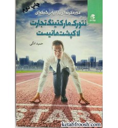 کتاب نتورک مارکتینگ تجارت لاکپشت ها نیست