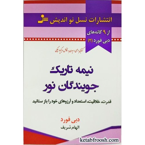 کتاب نیمه تاریک جویندگان نور