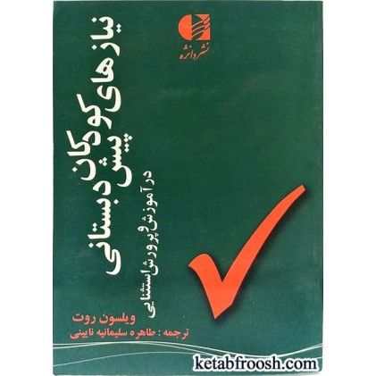 کتاب نیازهای کودکان پیش دبستانی در آموزش و پرورش استثنایی