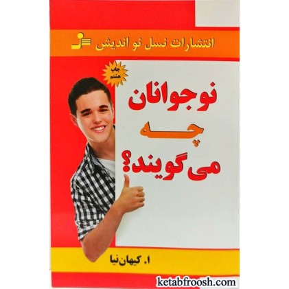 کتاب نوجوانان چه می گویند؟