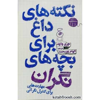 کتاب نکته های داغ برای بچه های نگران