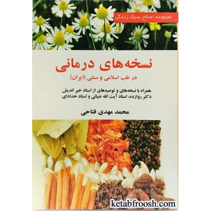 کتاب نسخه های درمانی در طب اسلامی و سنتی ایران