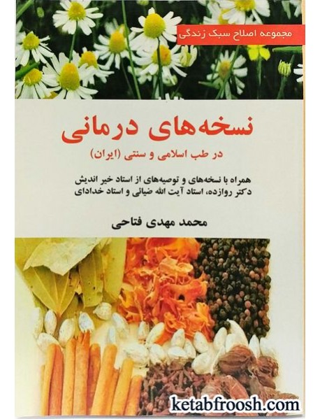 کتاب نسخه های درمانی در طب اسلامی و سنتی ایران