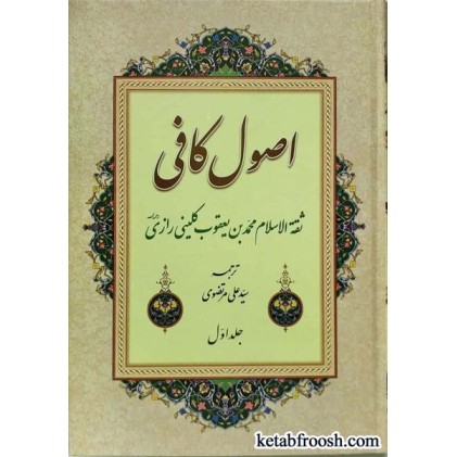 کتاب اصول کافی 4 جلدی
