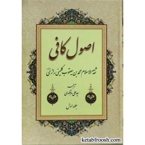 کتاب اصول کافی 4 جلدی