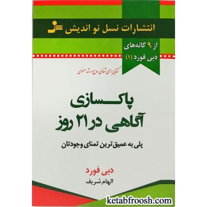کتاب پاکسازی آگاهی در 21 روز