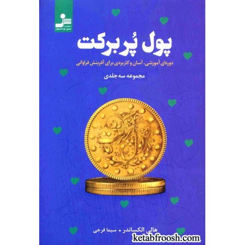 کتاب پول پربرکت
