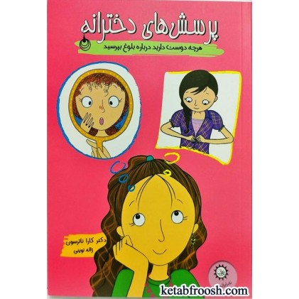 کتاب پرسش های دخترانه