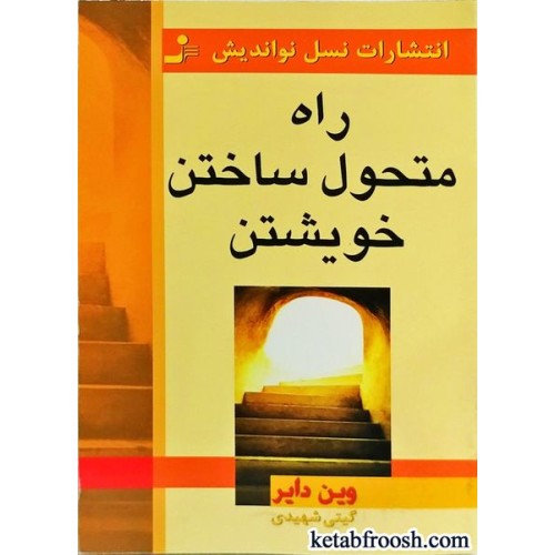 کتاب راه متحول ساختن خویشتن