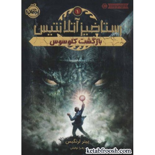 کتاب رستاخیز آتلانتیس 1: بازگشت کلوسوس