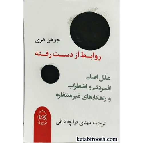 کتاب روابط از دست رفته