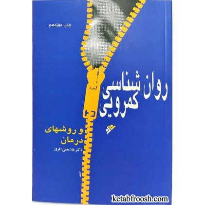کتاب روان شناسی کمرویی و روش های درمان
