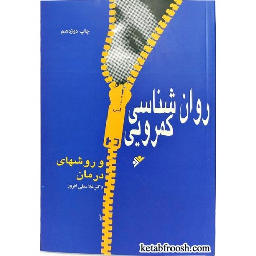 کتاب روان شناسی کمرویی و روش های درمان