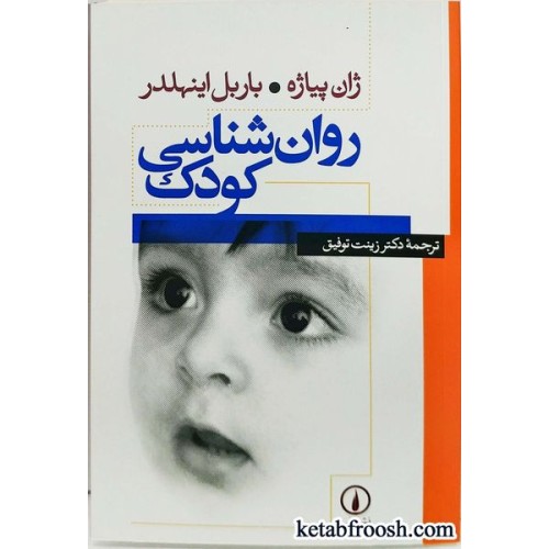کتاب روان شناسی کودک