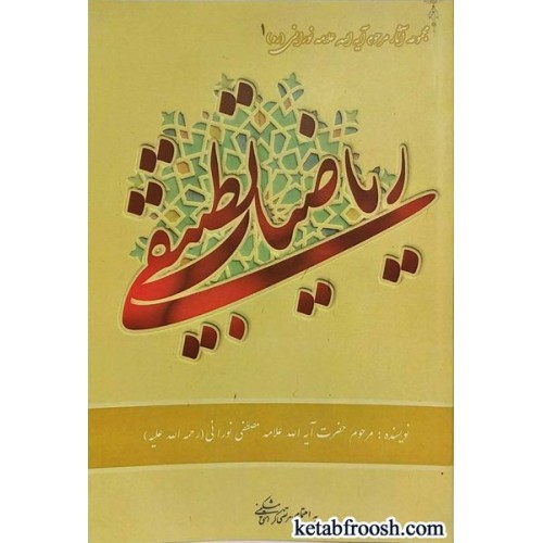کتاب ریاضیات تطبیقی