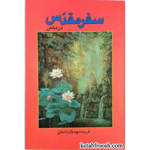 کتاب سفر مقدس