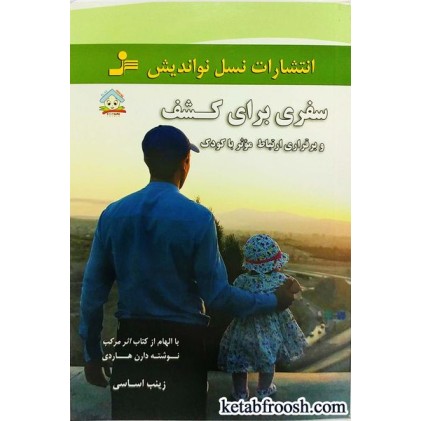 کتاب سفری برای کشف و برقراری ارتباط موثر با کودک